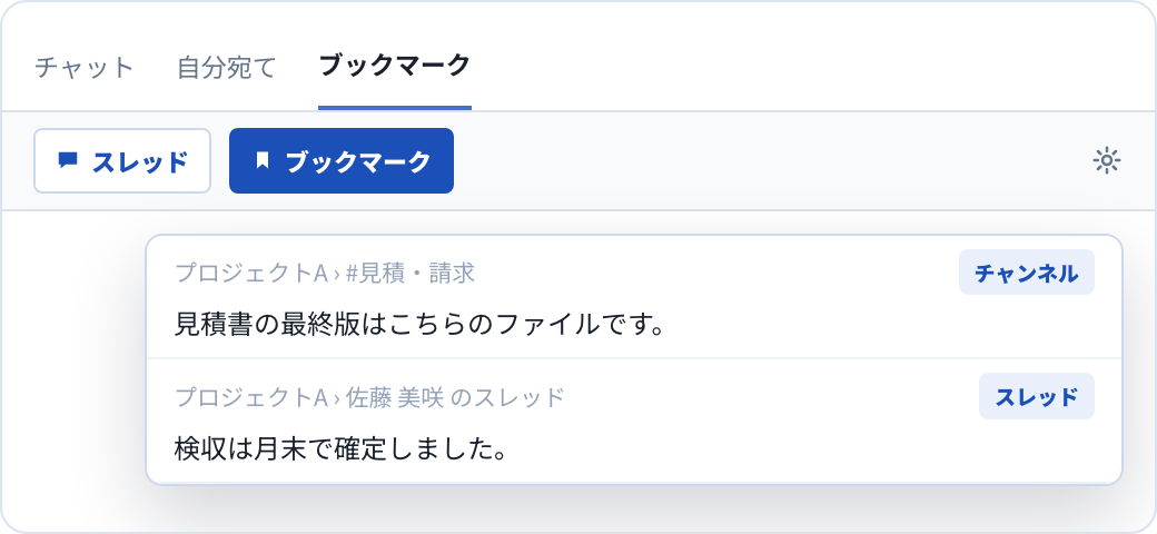 ブックマークした発言が、部屋をまたいで一覧に並んでいる様子