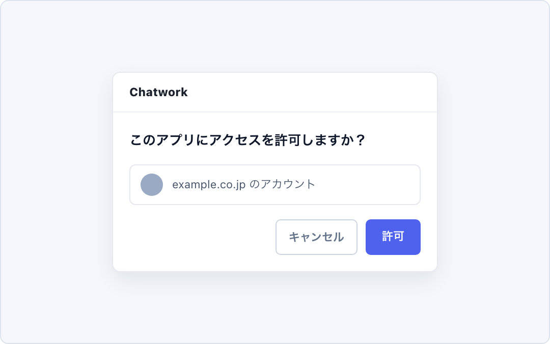 Chatwork の認可画面