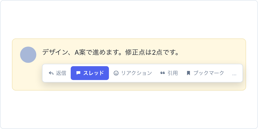 メッセージ上の「スレッド」