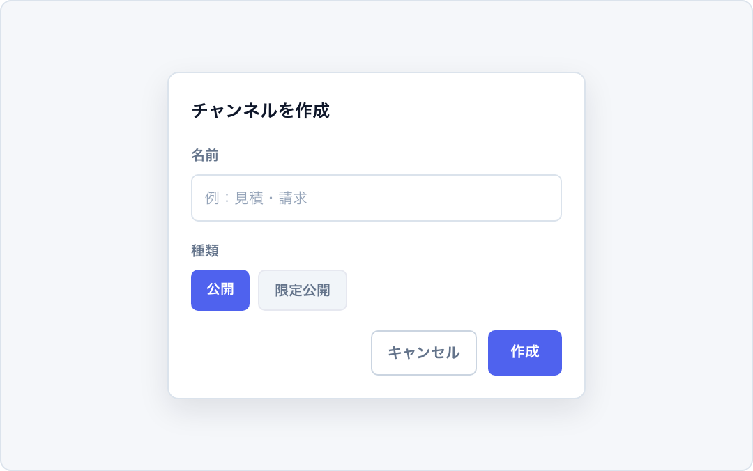 チャンネル作成ダイアログ