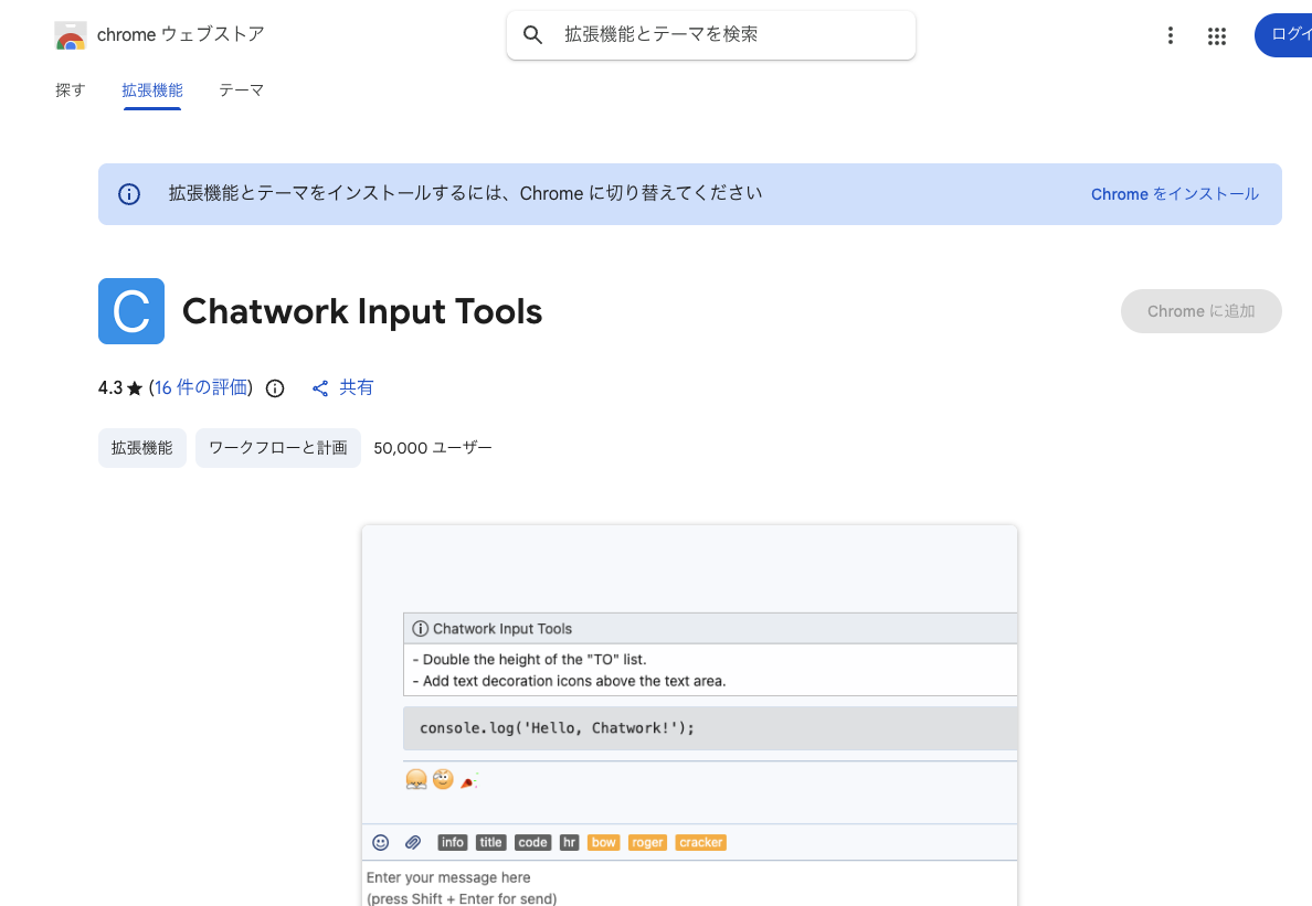 Chatwork Input ToolsのChromeウェブストア画面