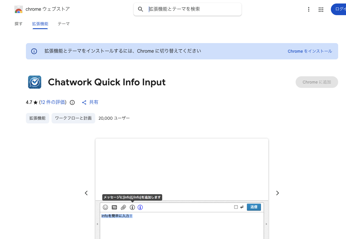 Chatwork Quick Info InputのChromeウェブストア画面