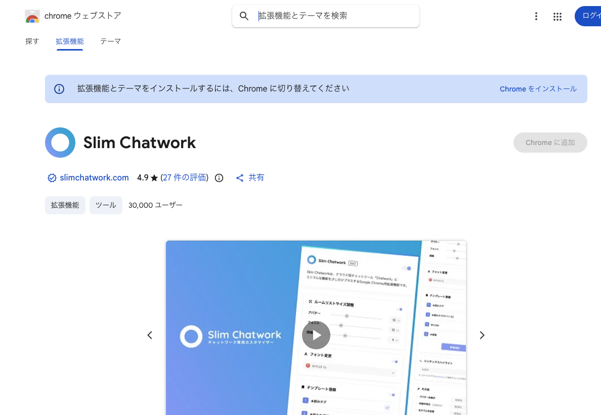 Slim ChatworkのChromeウェブストア画面