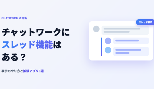 チャットワークにスレッド機能はある？表示のやり方と拡張アプリ3選