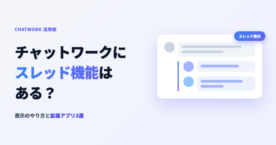 チャットワークにスレッド機能はある？表示のやり方と拡張アプリ3選