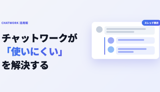 チャットワークは使いにくい？口コミで見る理由と拡張アプリの解決法