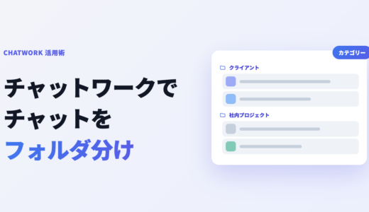 チャットワークのフォルダ分け方法｜カテゴリー作成でチャット一覧を整理
