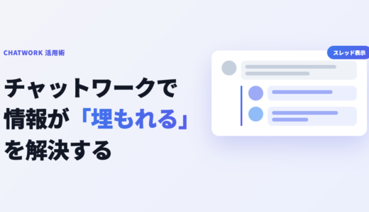 チャットワークでメッセージが埋もれる原因と対処法｜大量の情報から探し出すコツ