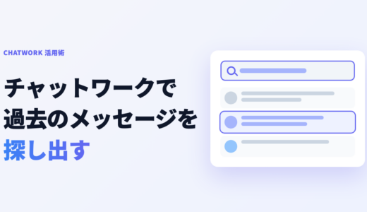 チャットワークで過去メッセージを探す方法｜検索のコツと見つからないときの対処
