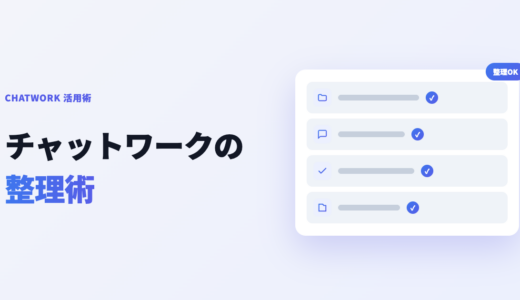 チャットワークの整理術｜ルーム・メッセージ・タスク・ファイルをスッキリ管理