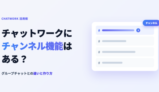チャットワークにチャンネル機能はある？グループチャットとの違いと作り方
