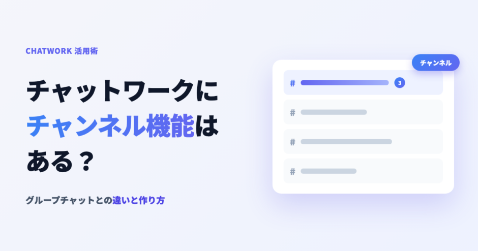 チャットワークにチャンネル機能はある？グループチャットとの違いと作り方