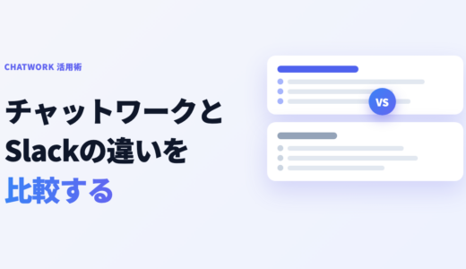 チャットワークとSlackの違いを比較！どっちを選ぶべきかの判断ポイント