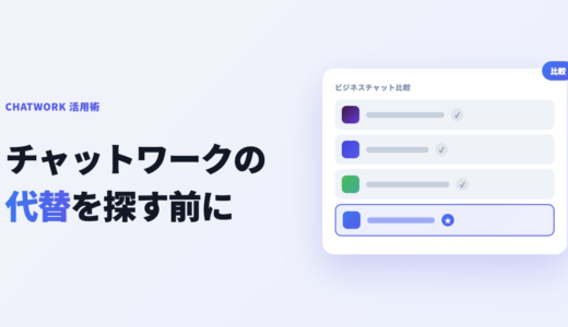 チャットワークの代替ツールおすすめ5選！乗り換え前に試したい解決策も