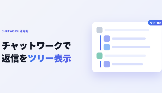 チャットワーク返信をツリー表示する方法｜スレッド化と拡張アプリ