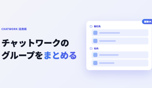 チャットワークのグループチャットをまとめる方法｜乱立を整理して話題ごとに分ける