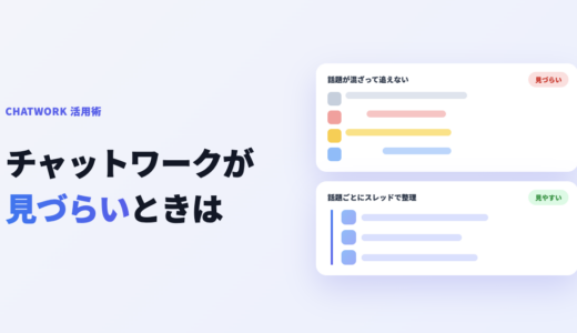 チャットワークが見づらい・見にくい時の対処法｜表示設定と話題整理のコツ