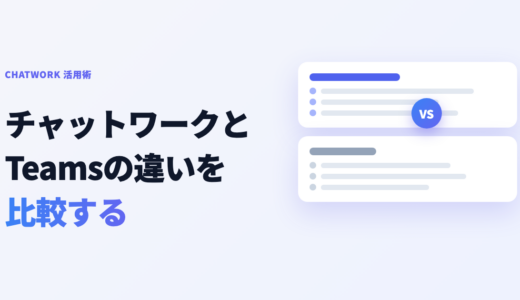チャットワークとTeamsの違いを比較！どっちを選ぶかはM365と社外連携で決まる