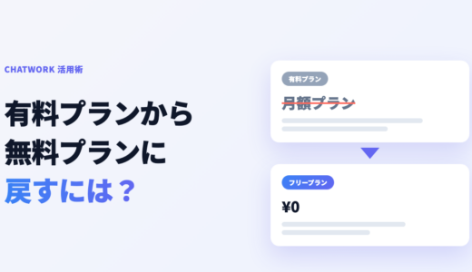 チャットワークを有料から無料プランに戻す方法｜ダウングレード不可の対処と注意点