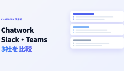 チャットワーク・Slack・Teamsを3社比較！料金・機能と選び方【2026年最新】
