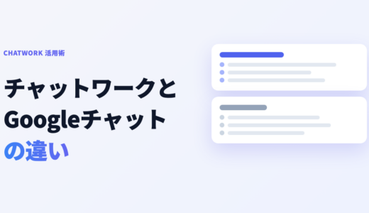 チャットワークとGoogleチャットの違いを比較！乗り換え・併用の判断ポイント