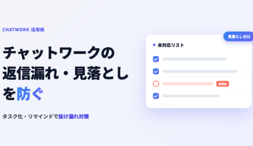 チャットワークの返信漏れ・見落とし防止方法｜タスク化・リマインドで抜け漏れ対策