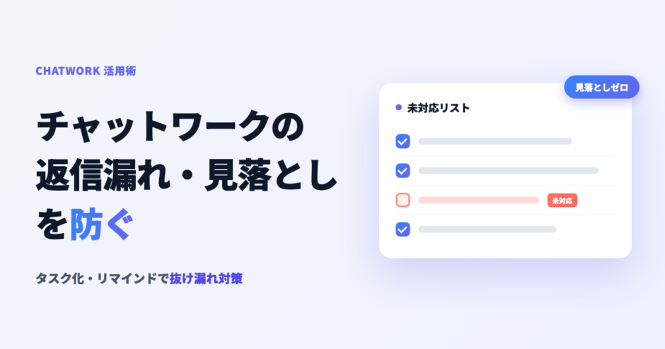チャットワークの返信漏れ・見落とし防止方法
