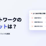 チャットワークのデメリットは?10の不満点と対策・メリットも解説 アイキャッチ