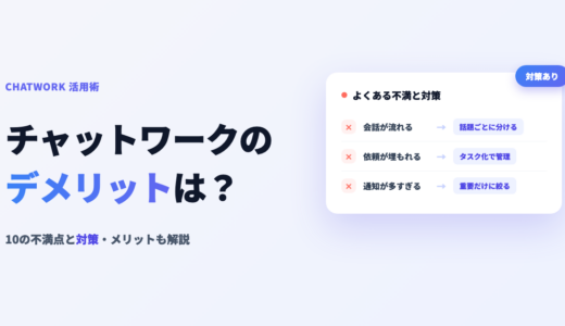 チャットワークのデメリットは？10の不満点と対策・メリットも解説