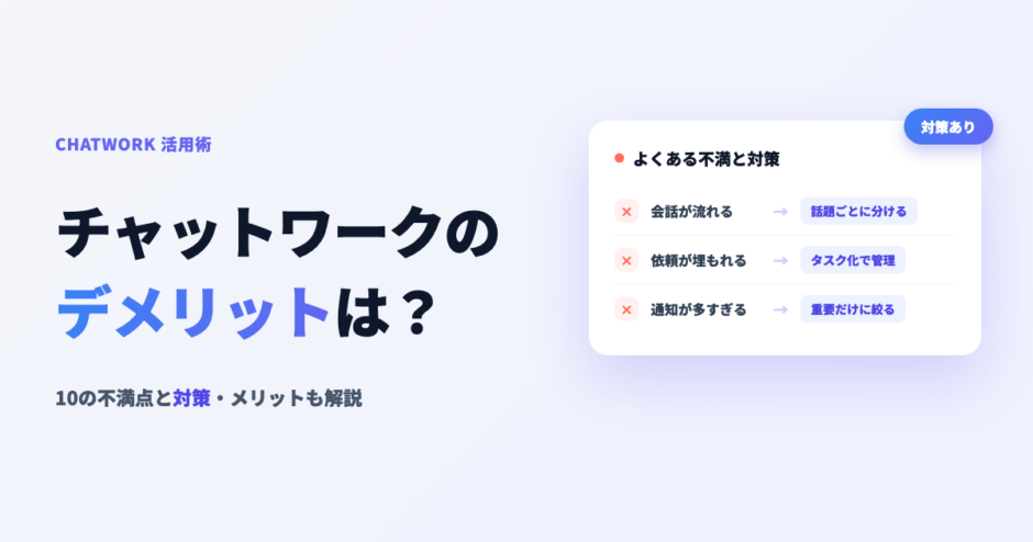 チャットワークのデメリットは？10の不満点と対策・メリットも解説 アイキャッチ
