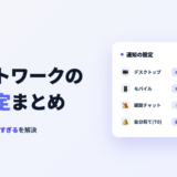 チャットワークの通知設定まとめ|来ない・鳴らない・多すぎるを解決 アイキャッチ