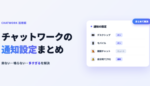 チャットワークの通知設定まとめ｜来ない・鳴らない・多すぎるを解決