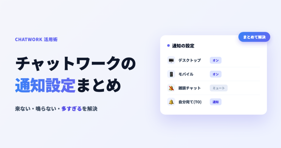チャットワークの通知設定まとめ｜来ない・鳴らない・多すぎるを解決 アイキャッチ