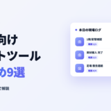 建設業向けチャットツールおすすめ9選のアイキャッチ画像