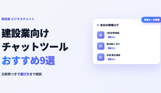 建設業向けビジネスチャットおすすめ9選！選び方やポイント