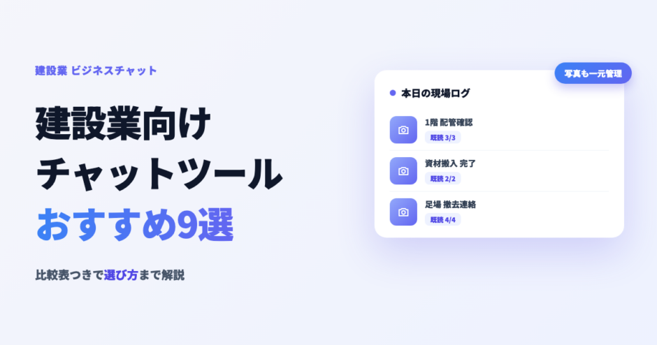 建設業向けチャットツールおすすめ9選のアイキャッチ画像
