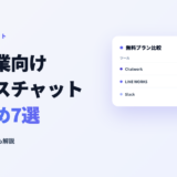 中小企業向けビジネスチャットおすすめ7選と選び方のアイキャッチ画像