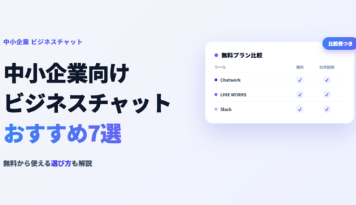 中小企業向けビジネスチャットおすすめ7選！無料から使える選び方も解説