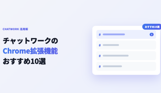 チャットワーク拡張機能おすすめ12選！Chromeで業務効率化【2026年】