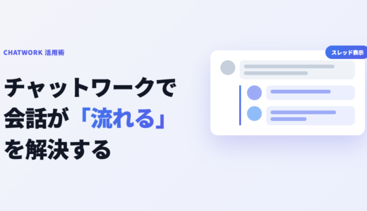 チャットワークでメッセージが流れる原因と対策｜見失わないための整理術