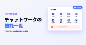 チャットワーク 機能一覧
