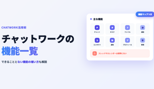 チャットワークの機能一覧！できること・便利機能とない機能の補い方