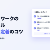チャットワークの運用ルールと社内定着のコツのアイキャッチ画像