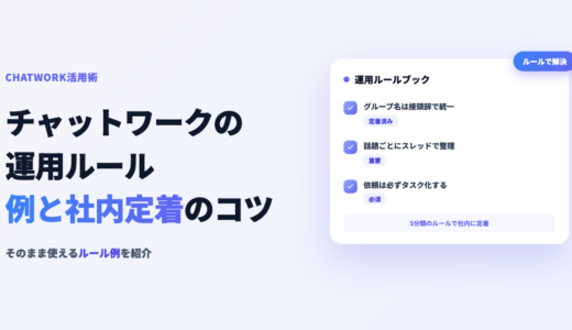 チャットワークの運用ルール｜そのまま使える例と社内定着のコツ