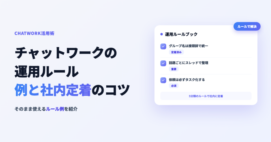 チャットワークの運用ルールと社内定着のコツのアイキャッチ画像