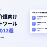 病院・介護向けチャットツールおすすめ12選 医療ビジネスチャット比較のアイキャッチ