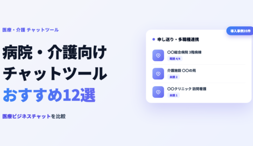 病院・介護向けチャットツールおすすめ12選｜医療ビジネスチャット比較