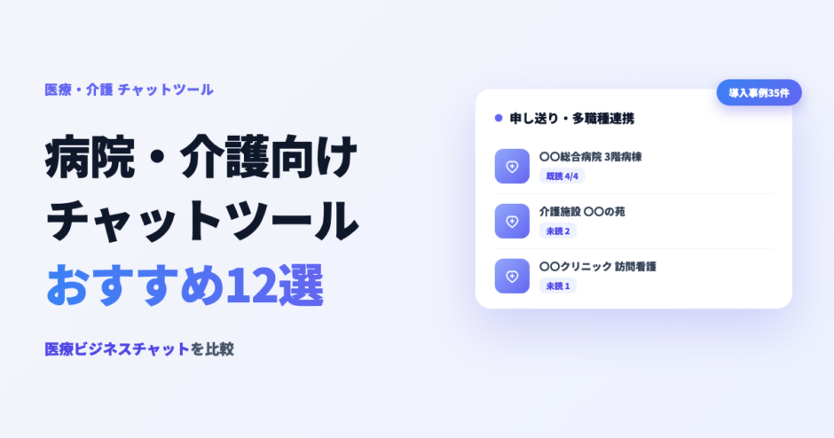 病院・介護向けチャットツールおすすめ12選 医療ビジネスチャット比較のアイキャッチ
