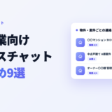 不動産業向けビジネスチャットおすすめ9選のチャットツール比較アイキャッチ画像