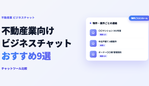不動産業向けビジネスチャットおすすめ9選｜チャットツール比較